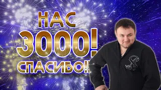 Нас 3000!!! СПАСИБО!!! YouTube - канал "ВСЕГДА С МУЗЫКОЙ TV"