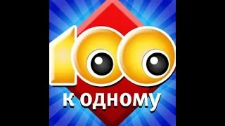 Сто к одному (100 к 1)