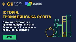 Історія. Громадянська освіта. Питання походження прабатьківщини слов’ян. Венеди, анти і склавини