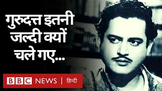 Guru Dutt Biography: गुरु दत्त जब मरने के तरीकों पर बातें करते थे... (BBC HINDI)