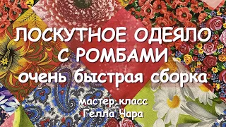 ОЧЕНЬ КРАСИВО ЛОСКУТНОЕ ОДЕЯЛО РОМБЫ БЫСТРАЯ СБОРКА мастер класс Гелла Чара