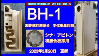 バックロードホーン FE108SS-HP　FOSTEX  シナ・アピトン積層合板　　　　BH-1 　製作進行解説