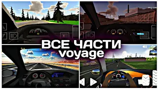 ВСЕ ЧАСТИ VOYAGE/РУССКИЙ ВОДИЛА!!