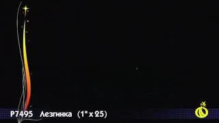 Р7495 Лезгинка 1" х 25 залпов