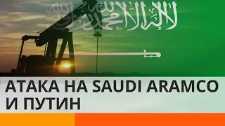Атака дронов в Саудовской Аравии: почему радуется Путин?