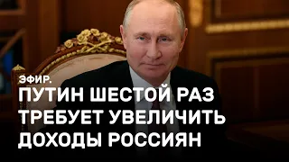Путин шестой раз требует увеличить доходы россиян. Эфир