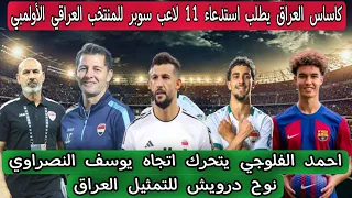 قرار تاريخي 💥 كاساس يستدعي 11 لاعب سوبر للمنتخب العراقي الأولمبي للاولمبياد باريس