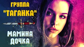 "ТАГАНКА", группа Владислава Медяника. Клип "Мамина дочка".