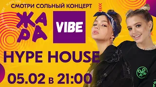 Анонс Hype House /// ЖАРА VIBE