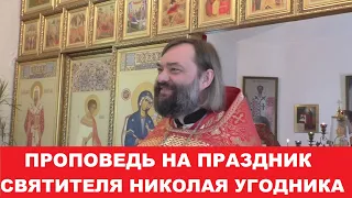 Проповедь на праздник святителя Николая Чудотворца. Священник Валерий Сосковец