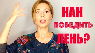 Как перестать откладывать дела на потом 🐌 Прокрастинация: как победить лень? 🎯