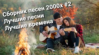 ТОПОВЫЕ ХИТЫ 2000х СБОРКА РУССКИХ ХИТОВ СТУДЕНЧЕСТВА ПОП РОК ХИТЫ НУЛЕВЫХ ОДНИ ИЗ ЛУЧШИХ ХИТОВ №3