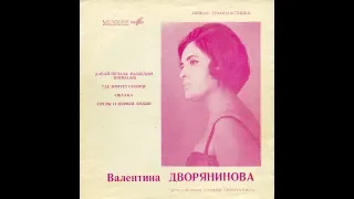 Валентина Дворянинова - 1968 - Валентина Дворянинова © [EP], Flexi-disc © Vinyl Rip