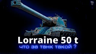 Lorraine 50 t - Первое впечатление