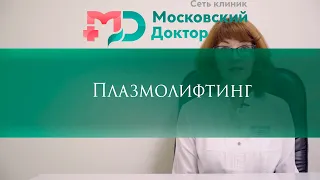 Плазмолифтинг