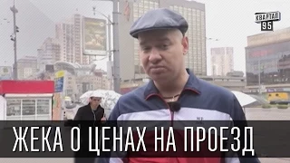 Жека о ценах на проезд.