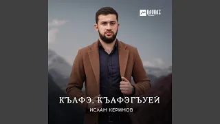 Къафэ, къафэгъуей