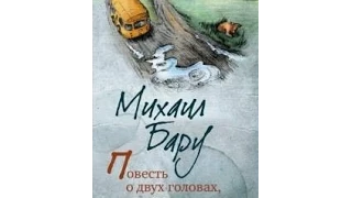 Презентация книги 'Повесть о двух головах или провинциальные записки' Михаила Бару