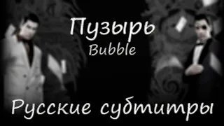 Bubble [Русские субтитры] - Yakuza OST