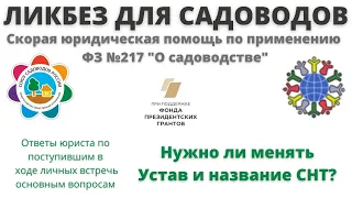 Ликбез для садоводов: зачем менять Устав и название СНТ