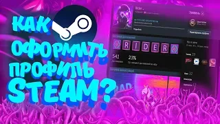 Как быстро оформить профиль Steam?