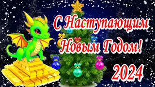 С Наступающим Новым годом 2024! С Годом Дракона!