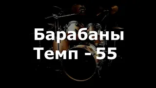 Барабаны Минус - темп 55 bpm