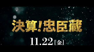 映画『決算！忠臣蔵』関西地方限定テレビスポット「討ち入りすんのかいせんのかい篇」