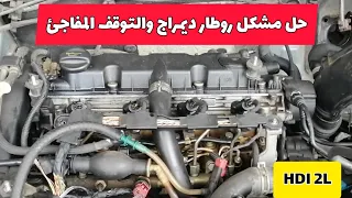 روطار ديمراج وفشل سرعة موطور  و توقف المفاجئ pegout HDI 2L