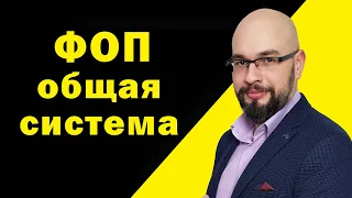 ФОП общая система налогообложения. Налоги ФОП