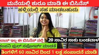 Monthly Earn 60,000/- | Business Ideas In Kannada | Home Based Business | Village Side Business