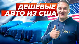 Самые дешёвые авто с аукционов . Авто из США в Украину.