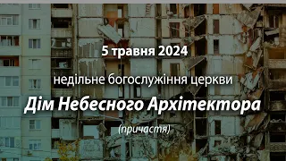 2024.05.05   Недільне богослужіння церкви | Давидюк В.