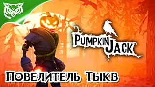 Pumpkin Jack (PC) ➤ ДЖЕК - ПОВЕЛИТЕЛЬ ТЫКВ ➤ Полное прохождение