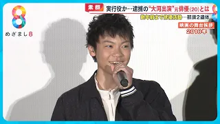 【逮捕】“大河出演”の元俳優若山耀人容疑者(20) 友人が感じた変化 今年の成人式にも出席 【めざまし８ニュース】