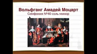 Урок по музыкальной литературе на тему "Моцарт. Симфония № 40" для 2-х общеразвивающих классов ДШИ
