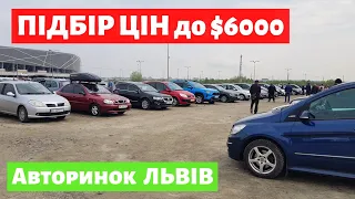 СВІЖИЙ ПІДБІР ЦІН до 6000$/ Львівський авторинок / 7 травня 2022р./