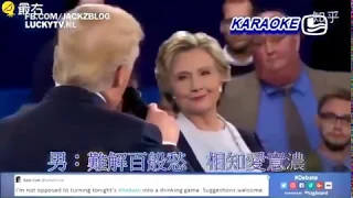 Donald Trump and Hillary Clinton: Chinese Karaoke Duet
