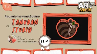 ศิลปะแห่งการพากย์เสียงไทย กับ Tanudan Studio | Arttrovert EP64