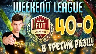 40-0 В ТРЕТИЙ РАЗ / WEEKEND LEAGUE / FUT CHAMPIONS