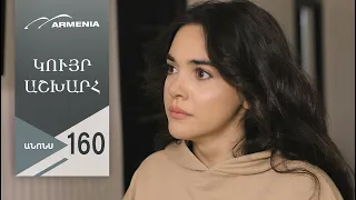 Կույր Աշխարհ, Սերիա 160, Անոնս / Kuyr Ashkhar