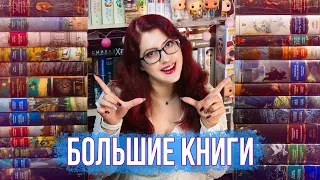 КНИЖНЫЕ ПОЛКИ: БОЛЬШИЕ КНИГИ! ВСЯ МОЯ КОЛЛЕКЦИЯ! ЛЮБИМАЯ СЕРИЯ!