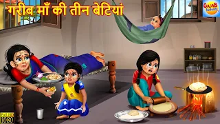 गरीब माँ की तीन बेटियां | Gareeb Maa Ki Teen Betiyan | Hindi Kahani | Moral Stories |Bedtime Stories