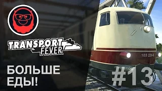 Transport Fever — #13 Больше еды!