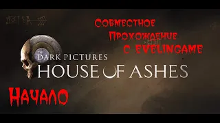 The Dark Pictures: House of Ashes кооператив с EvelinGame Начало