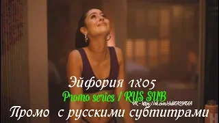 Эйфория 1 сезон 5 серия - Промо с русскими субтитрами (Сериал 2019) // Euphoria 1x05 Promo