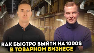 Как Быстро Выйти На 1000$+ В Товарном Бизнесе