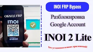 INOI 2 Lite/Сброс Аккаунта гугл/2021