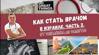 КАК СТАТЬ ВРАЧОМ В ИЗРАИЛЕ. ЧАСТЬ 2. ЭТАП ОТ РИШАЙОНА ДО РАБОТЫ 🦸‍♂️