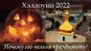 Хэллоуин 2022 «Праздник» с двойным дном | Что такое Хэллоуин и почему его нельзя праздновать?